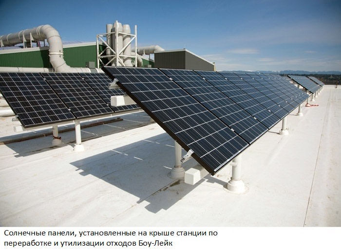 •	Солнечные панели, установленные на крыше станции по переработке и утилизации отходов Боу-Лейк